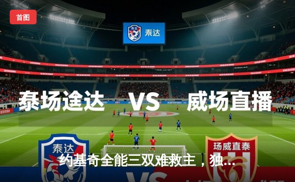 约基奇全能三双难救主，独行侠加时险胜掘金迎六连胜