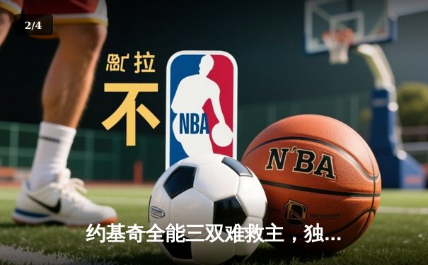 约基奇全能三双难救主，独行侠加时险胜掘金迎六连胜 - 2