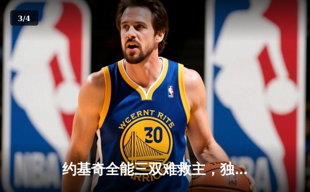 约基奇全能三双难救主，独行侠加时险胜掘金迎六连胜 - 3