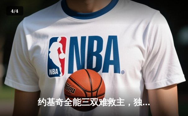 约基奇全能三双难救主，独行侠加时险胜掘金迎六连胜 - 4