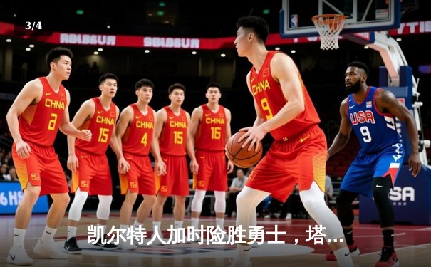 凯尔特人加时险胜勇士，塔图姆44分创赛季新高 - 3