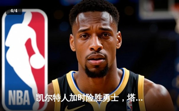 凯尔特人加时险胜勇士，塔图姆44分创赛季新高 - 4