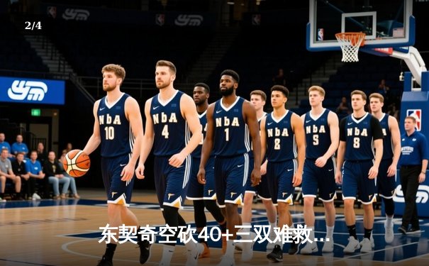 东契奇空砍40+三双难救主，凯尔特人险胜独行侠夺总决赛开门红 - 2