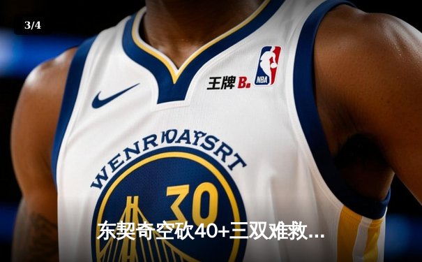 东契奇空砍40+三双难救主，凯尔特人险胜独行侠夺总决赛开门红 - 3