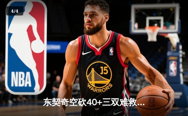 东契奇空砍40+三双难救主，凯尔特人险胜独行侠夺总决赛开门红 - 4