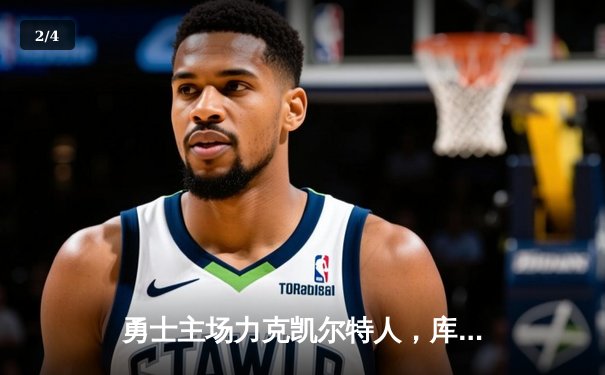 勇士主场力克凯尔特人，库里关键三分锁定胜局 - 2