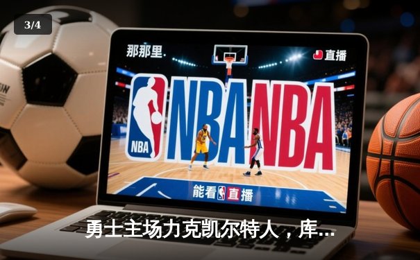 勇士主场力克凯尔特人，库里关键三分锁定胜局 - 3