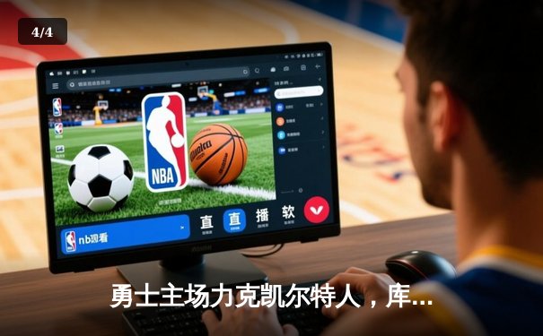 勇士主场力克凯尔特人，库里关键三分锁定胜局 - 4