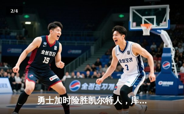 勇士加时险胜凯尔特人，库里狂砍40分率队捍卫主场 - 2