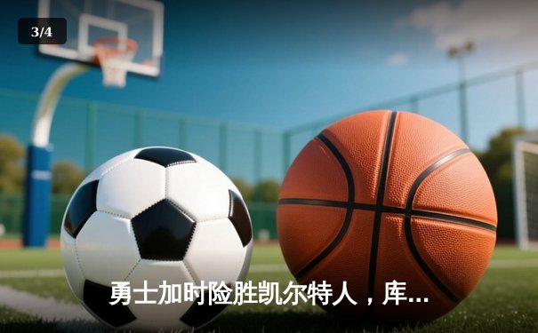勇士加时险胜凯尔特人，库里狂砍40分率队捍卫主场 - 3