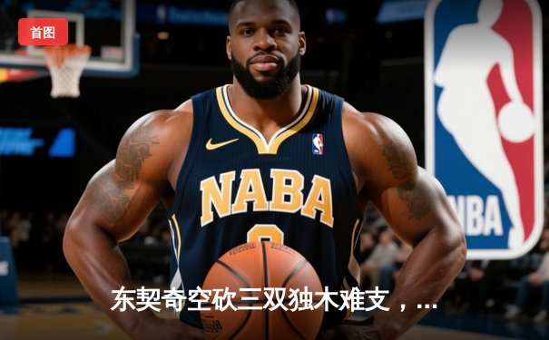 东契奇空砍三双独木难支，凯尔特人团队篮球夺总决赛开门红