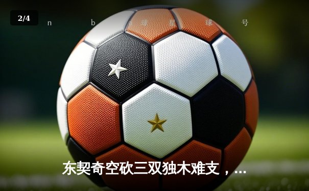 东契奇空砍三双独木难支，凯尔特人团队篮球夺总决赛开门红 - 2