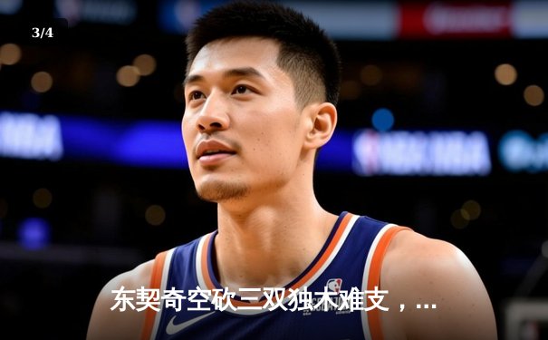 东契奇空砍三双独木难支，凯尔特人团队篮球夺总决赛开门红 - 3