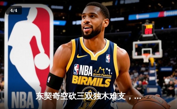 东契奇空砍三双独木难支，凯尔特人团队篮球夺总决赛开门红 - 4