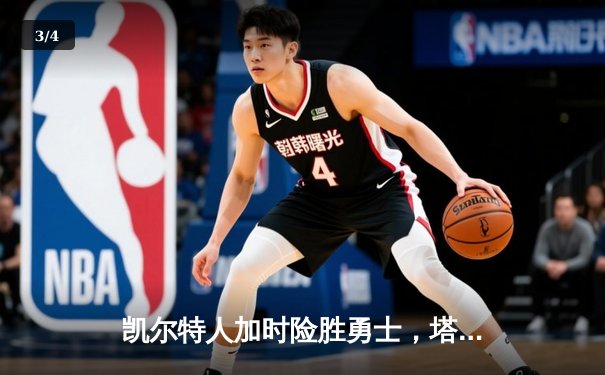 凯尔特人加时险胜勇士，塔图姆44分创赛季新高 - 3