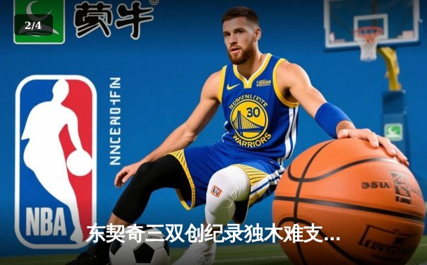 东契奇三双创纪录独木难支，凯尔特人团队篮球锁定总决赛席位 - 2