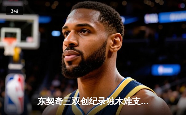 东契奇三双创纪录独木难支，凯尔特人团队篮球锁定总决赛席位 - 3