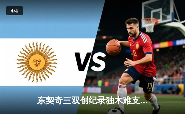 东契奇三双创纪录独木难支，凯尔特人团队篮球锁定总决赛席位 - 4