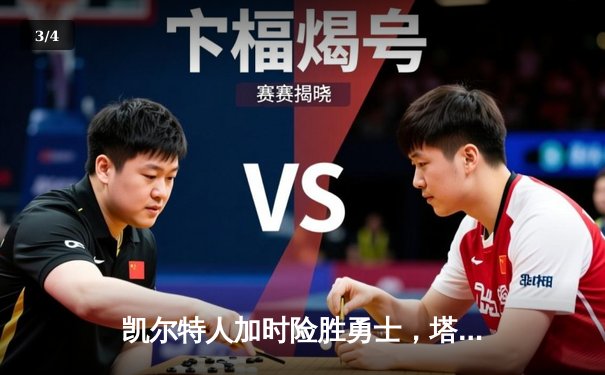 凯尔特人加时险胜勇士，塔图姆44分创赛季新高 - 3