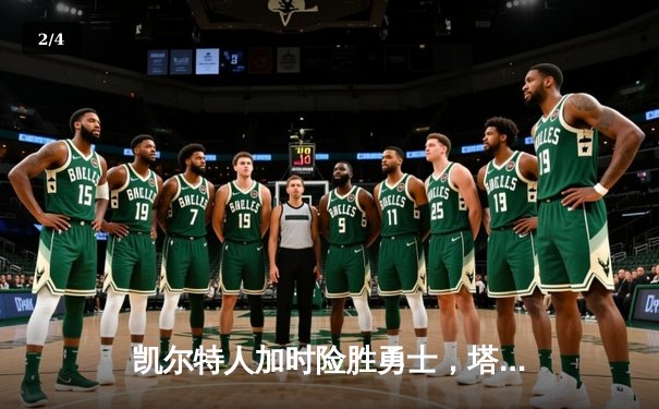 凯尔特人加时险胜勇士，塔图姆44分创赛季新高 - 2