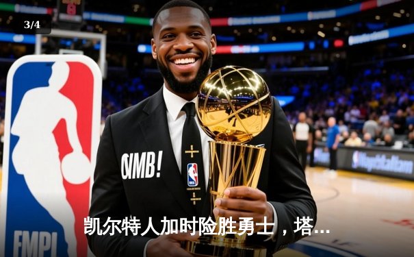 凯尔特人加时险胜勇士，塔图姆44分创赛季新高 - 3