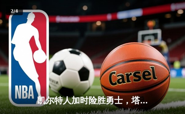 凯尔特人加时险胜勇士，塔图姆44分创赛季新高 - 2