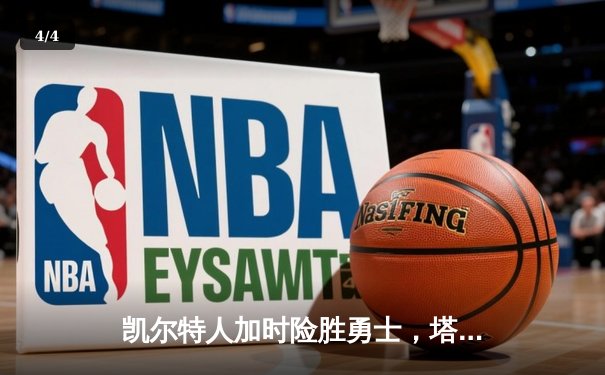 凯尔特人加时险胜勇士，塔图姆44分创赛季新高 - 4