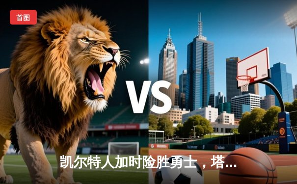 凯尔特人加时险胜勇士，塔图姆44分创赛季新高