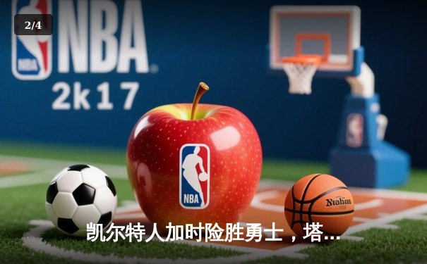 凯尔特人加时险胜勇士，塔图姆44分创赛季新高 - 2