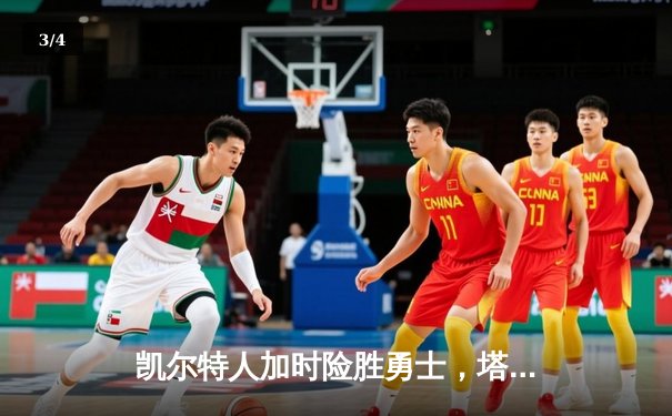 凯尔特人加时险胜勇士，塔图姆44分创赛季新高 - 3