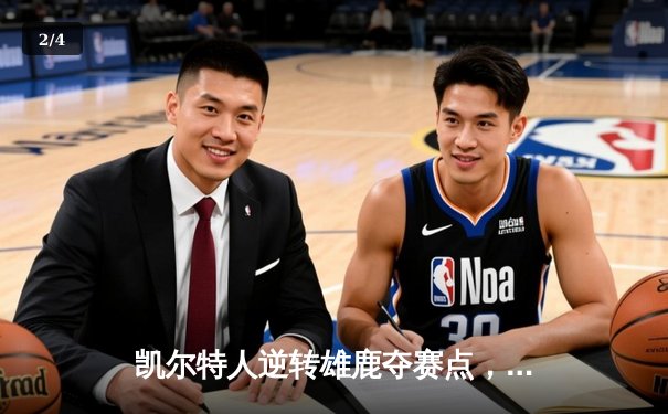 凯尔特人逆转雄鹿夺赛点，塔图姆狂砍42分创纪录 - 2