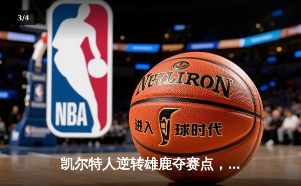 凯尔特人逆转雄鹿夺赛点，塔图姆狂砍42分创纪录 - 3