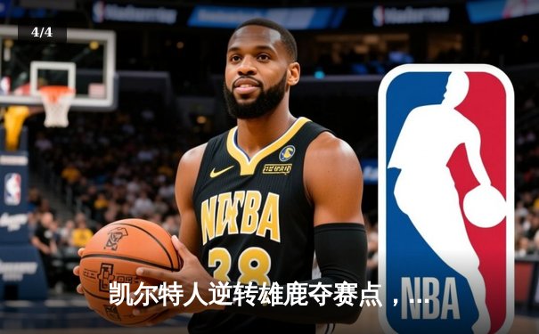 凯尔特人逆转雄鹿夺赛点，塔图姆狂砍42分创纪录 - 4