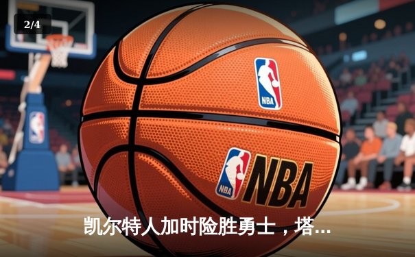 凯尔特人加时险胜勇士，塔图姆44分创赛季新高 - 2