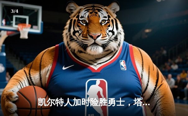 凯尔特人加时险胜勇士，塔图姆44分创赛季新高 - 3