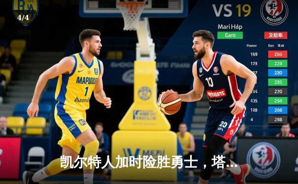 凯尔特人加时险胜勇士，塔图姆44分创赛季新高 - 4