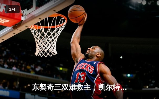 东契奇三双难救主，凯尔特人加时险胜独行侠夺赛季第50胜 - 2