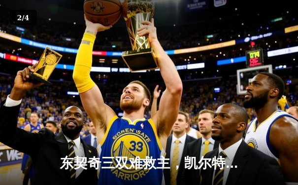 东契奇三双难救主，凯尔特人加时险胜独行侠夺赛点 - 2