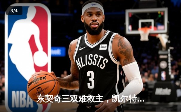 东契奇三双难救主，凯尔特人加时险胜独行侠夺赛点 - 3