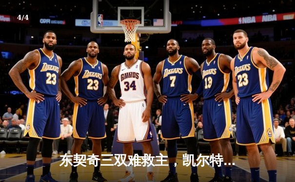 东契奇三双难救主，凯尔特人加时险胜独行侠夺赛点 - 4