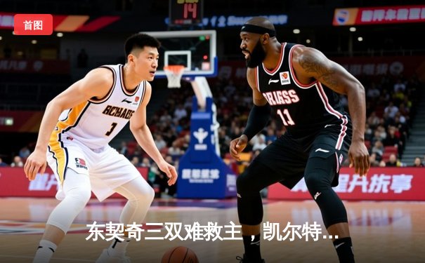 东契奇三双难救主，凯尔特人加时险胜独行侠夺赛季第50胜