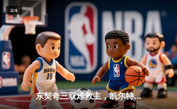 东契奇三双难救主，凯尔特人加时险胜独行侠夺赛季第50胜 - 2