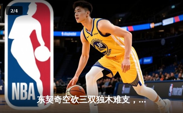 东契奇空砍三双独木难支，凯尔特人团队篮球锁定总决赛开门红 - 2