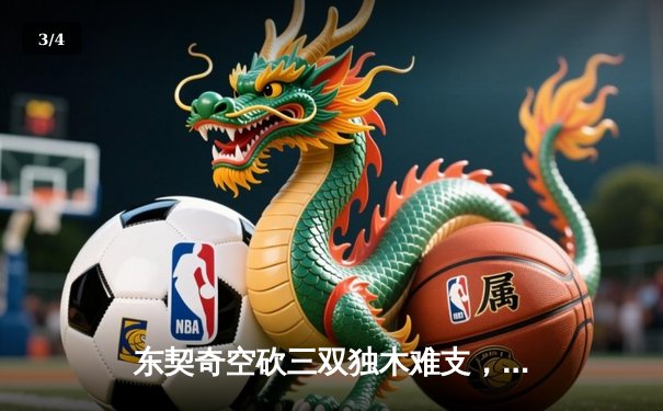 东契奇空砍三双独木难支，凯尔特人团队篮球锁定总决赛开门红 - 3