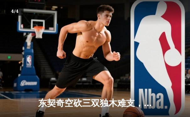 东契奇空砍三双独木难支，凯尔特人团队篮球锁定总决赛开门红 - 4