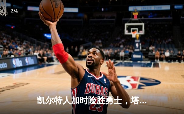 凯尔特人加时险胜勇士，塔图姆44分创赛季新高 - 2