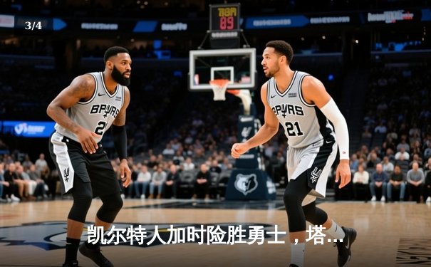 凯尔特人加时险胜勇士，塔图姆44分创赛季新高 - 3