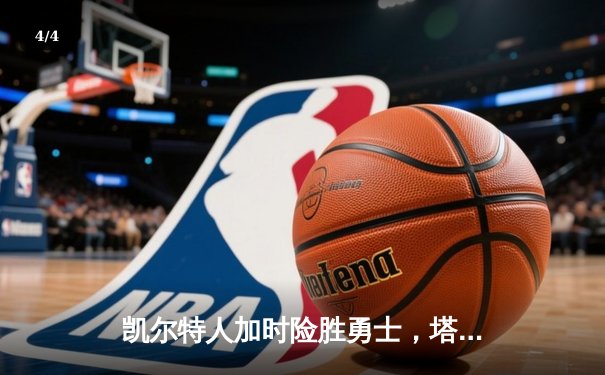 凯尔特人加时险胜勇士，塔图姆44分创赛季新高 - 4