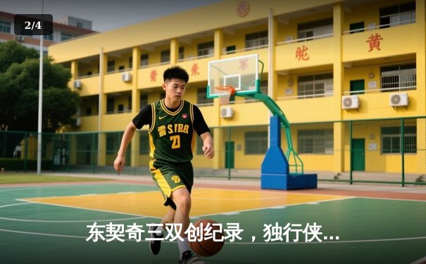 东契奇三双创纪录，独行侠加时险胜凯尔特人扳平总决赛 - 2