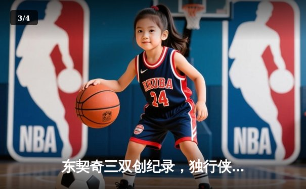 东契奇三双创纪录，独行侠加时险胜凯尔特人扳平总决赛 - 3